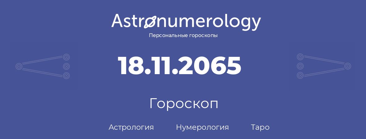 гороскоп астрологии, нумерологии и таро по дню рождения 18.11.2065 (18 ноября 2065, года)