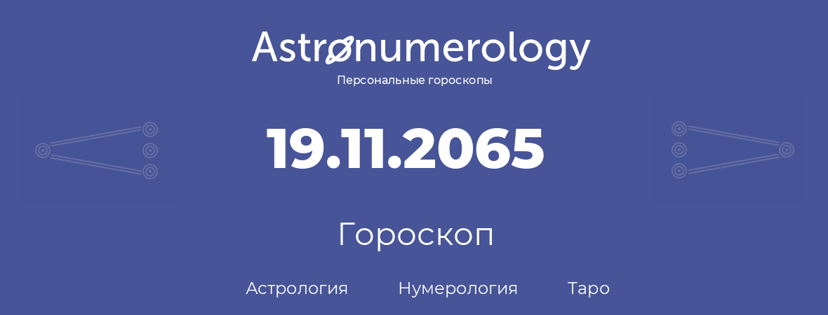 гороскоп астрологии, нумерологии и таро по дню рождения 19.11.2065 (19 ноября 2065, года)