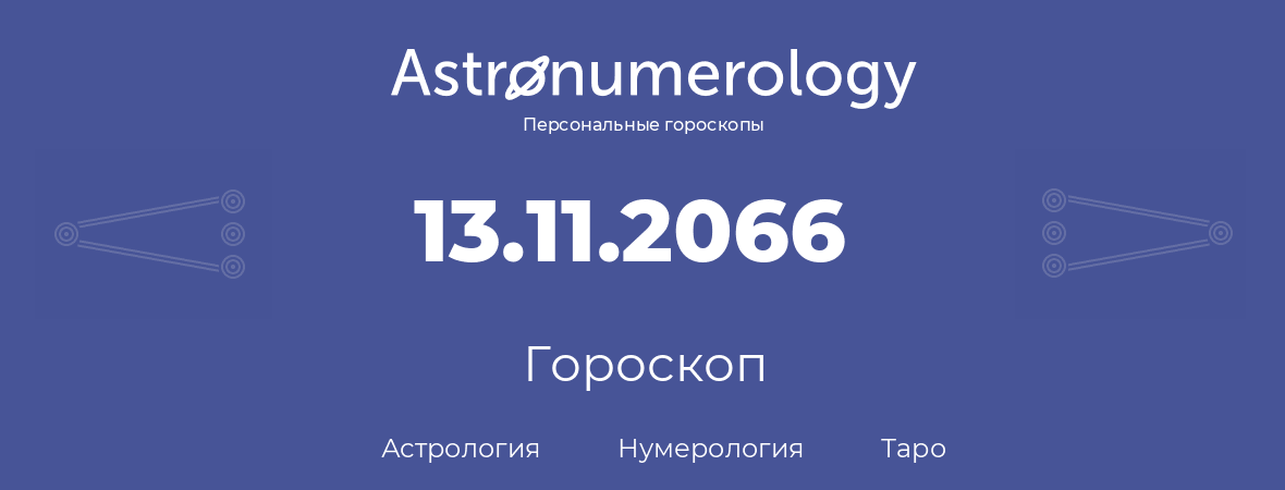 гороскоп астрологии, нумерологии и таро по дню рождения 13.11.2066 (13 ноября 2066, года)