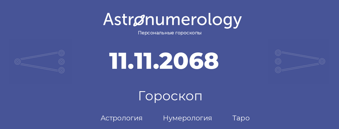 гороскоп астрологии, нумерологии и таро по дню рождения 11.11.2068 (11 ноября 2068, года)