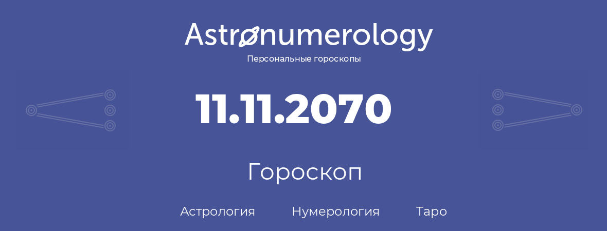 гороскоп астрологии, нумерологии и таро по дню рождения 11.11.2070 (11 ноября 2070, года)