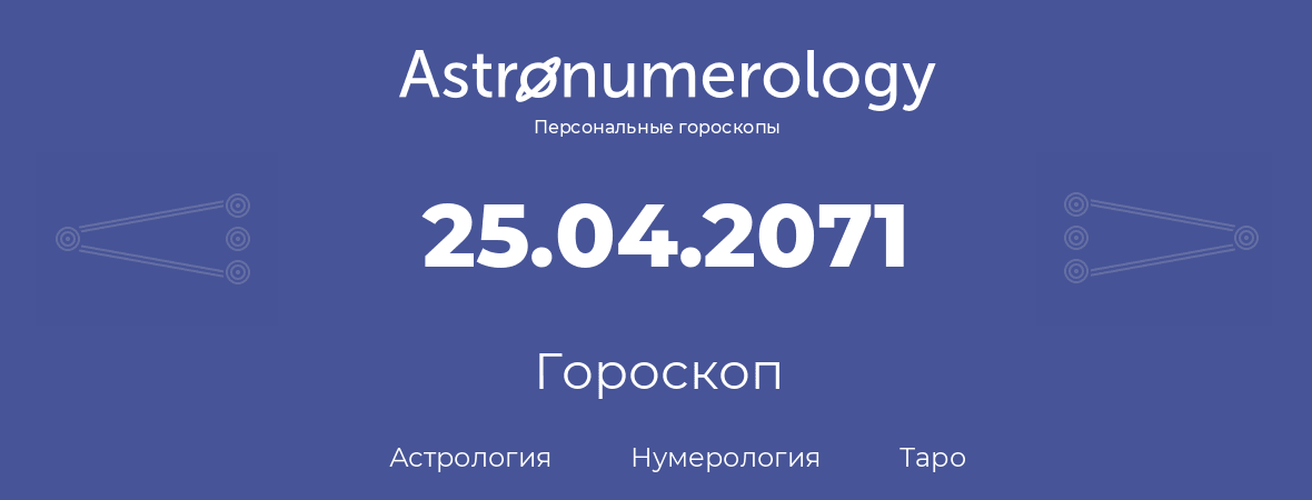 гороскоп астрологии, нумерологии и таро по дню рождения 25.04.2071 (25 апреля 2071, года)