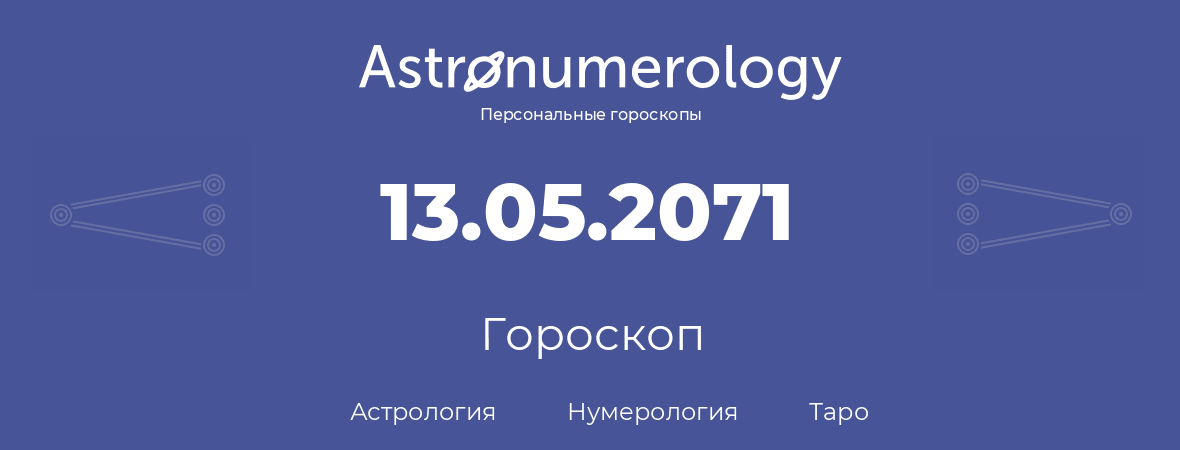 гороскоп астрологии, нумерологии и таро по дню рождения 13.05.2071 (13 мая 2071, года)