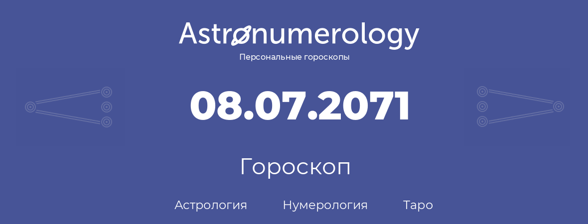 гороскоп астрологии, нумерологии и таро по дню рождения 08.07.2071 (8 июля 2071, года)