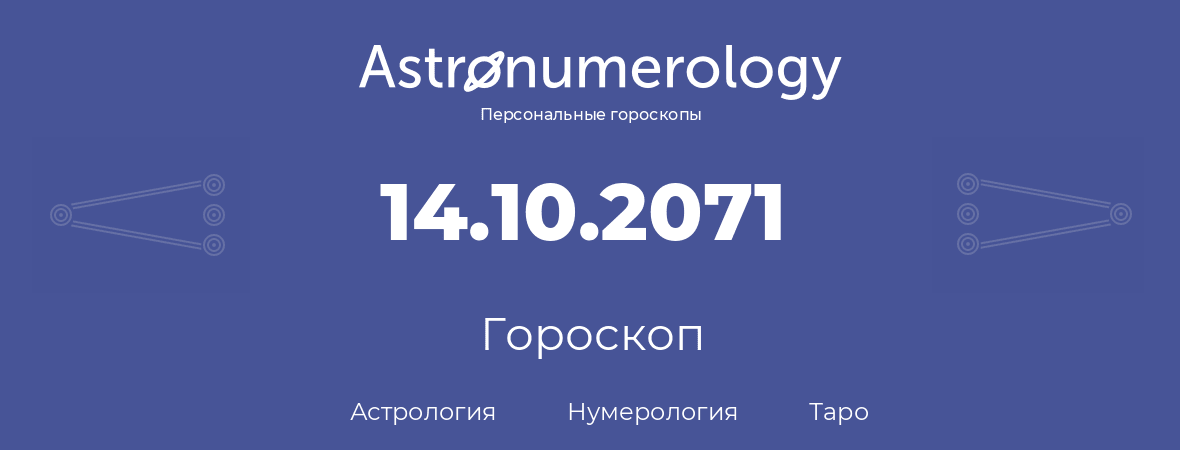 гороскоп астрологии, нумерологии и таро по дню рождения 14.10.2071 (14 октября 2071, года)