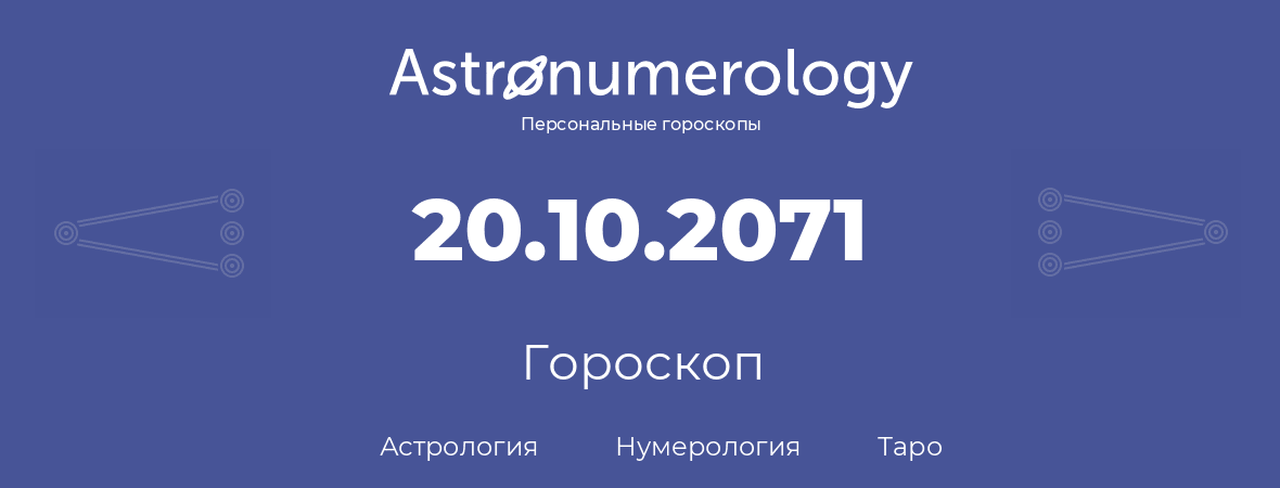 гороскоп астрологии, нумерологии и таро по дню рождения 20.10.2071 (20 октября 2071, года)