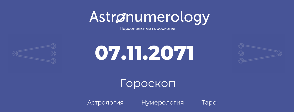 гороскоп астрологии, нумерологии и таро по дню рождения 07.11.2071 (7 ноября 2071, года)