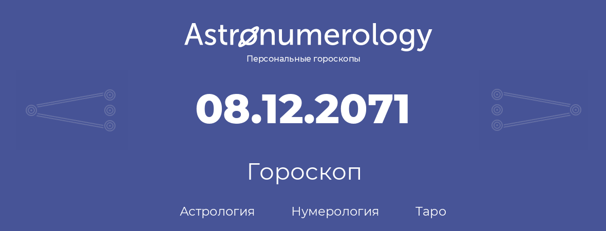 гороскоп астрологии, нумерологии и таро по дню рождения 08.12.2071 (08 декабря 2071, года)