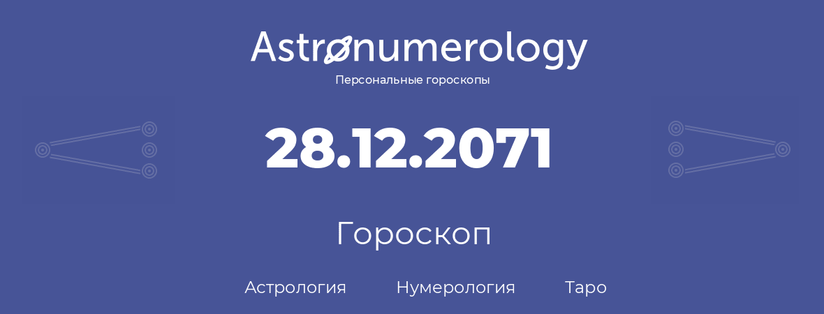 гороскоп астрологии, нумерологии и таро по дню рождения 28.12.2071 (28 декабря 2071, года)