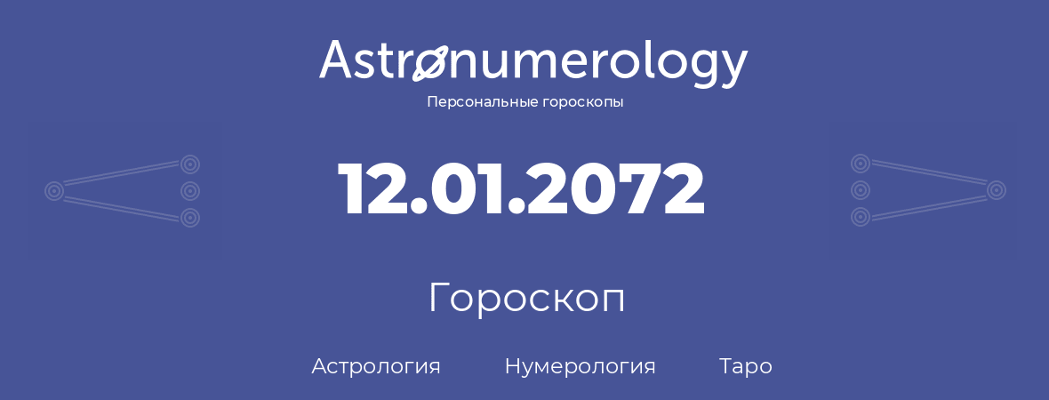 гороскоп астрологии, нумерологии и таро по дню рождения 12.01.2072 (12 января 2072, года)