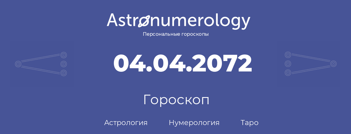 гороскоп астрологии, нумерологии и таро по дню рождения 04.04.2072 (4 апреля 2072, года)