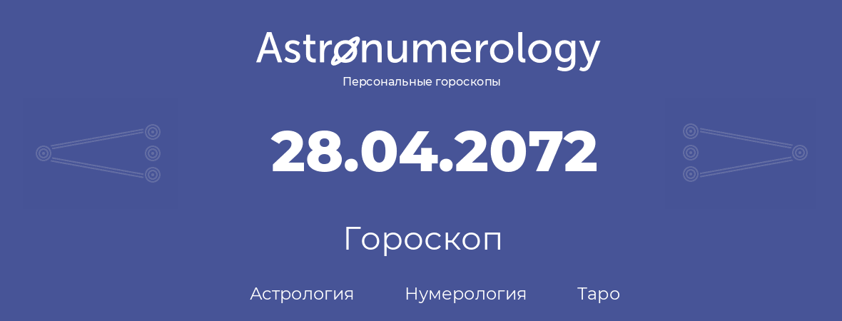 гороскоп астрологии, нумерологии и таро по дню рождения 28.04.2072 (28 апреля 2072, года)