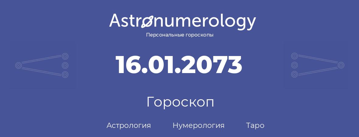 гороскоп астрологии, нумерологии и таро по дню рождения 16.01.2073 (16 января 2073, года)