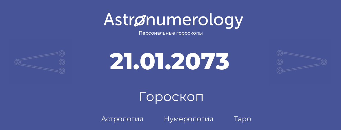 гороскоп астрологии, нумерологии и таро по дню рождения 21.01.2073 (21 января 2073, года)