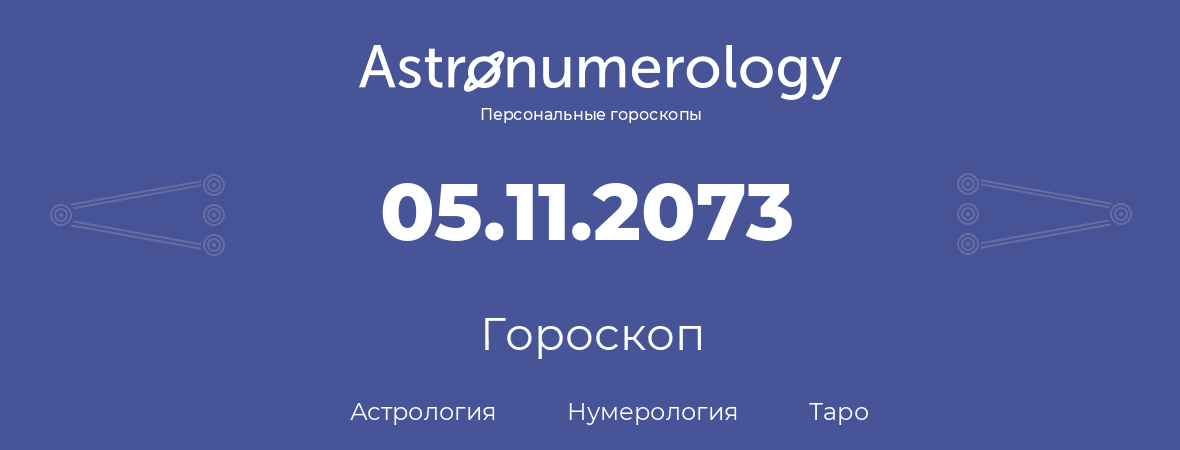 гороскоп астрологии, нумерологии и таро по дню рождения 05.11.2073 (05 ноября 2073, года)