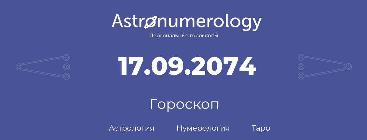 гороскоп астрологии, нумерологии и таро по дню рождения 17.09.2074 (17 сентября 2074, года)