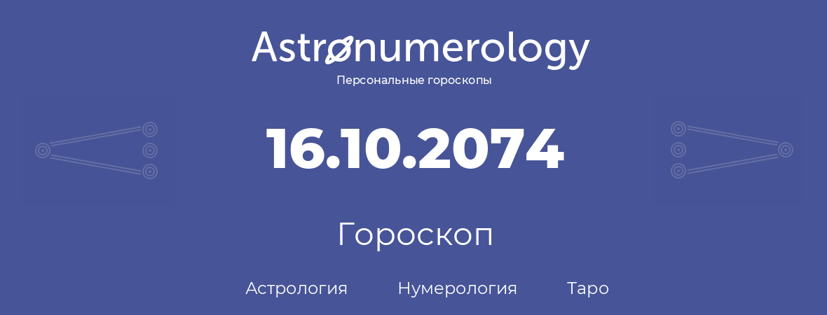 гороскоп астрологии, нумерологии и таро по дню рождения 16.10.2074 (16 октября 2074, года)