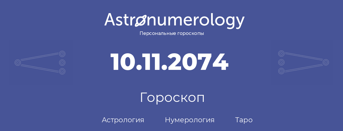 гороскоп астрологии, нумерологии и таро по дню рождения 10.11.2074 (10 ноября 2074, года)