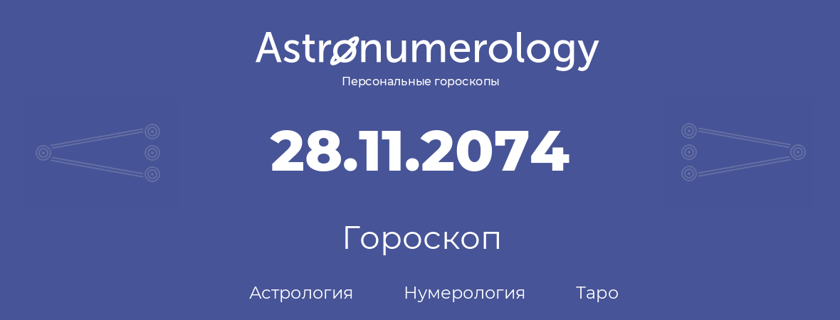 гороскоп астрологии, нумерологии и таро по дню рождения 28.11.2074 (28 ноября 2074, года)