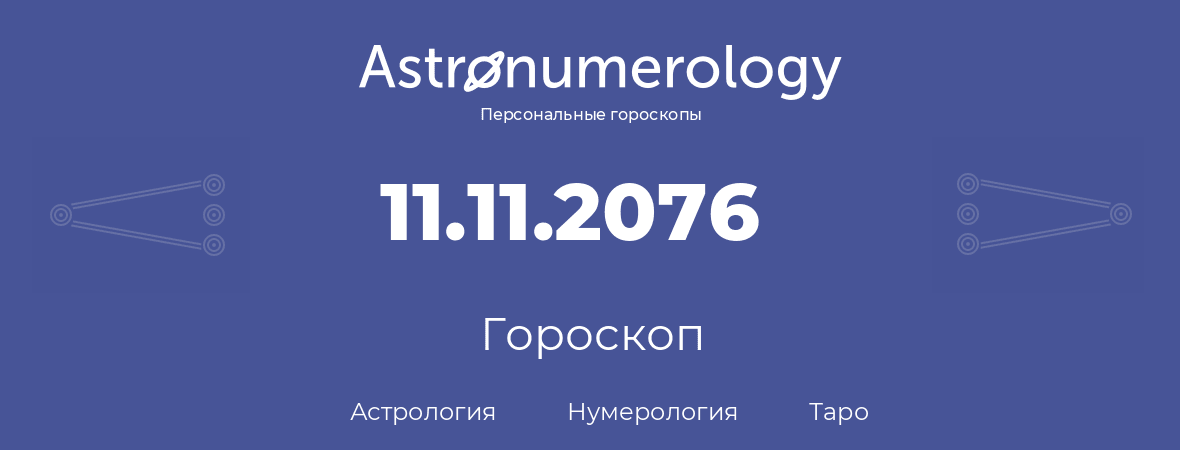 гороскоп астрологии, нумерологии и таро по дню рождения 11.11.2076 (11 ноября 2076, года)