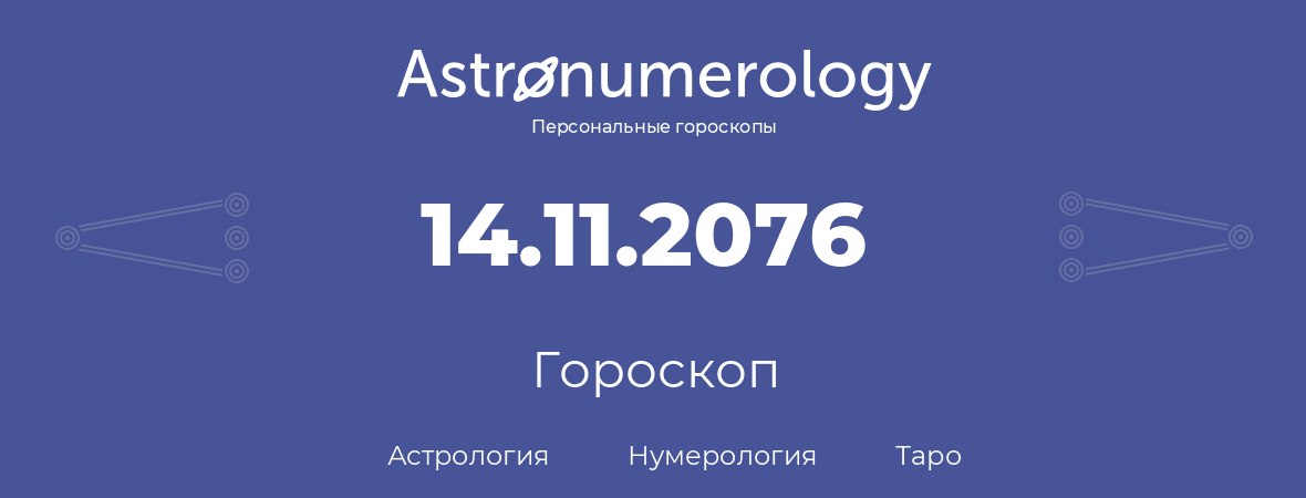 гороскоп астрологии, нумерологии и таро по дню рождения 14.11.2076 (14 ноября 2076, года)