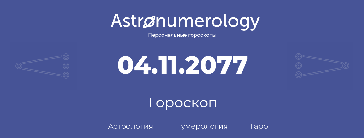 гороскоп астрологии, нумерологии и таро по дню рождения 04.11.2077 (4 ноября 2077, года)