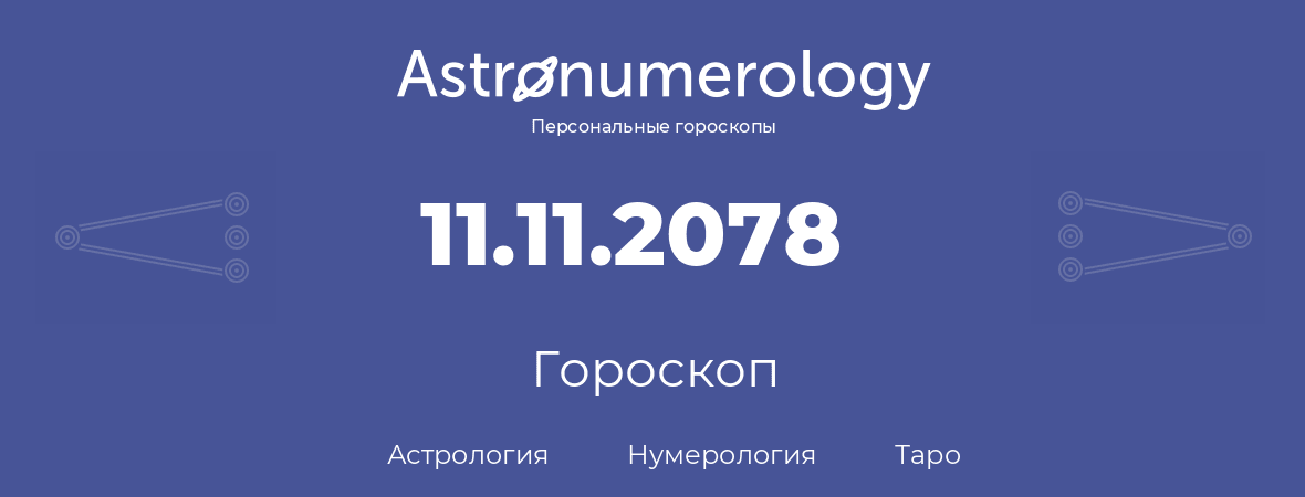 гороскоп астрологии, нумерологии и таро по дню рождения 11.11.2078 (11 ноября 2078, года)