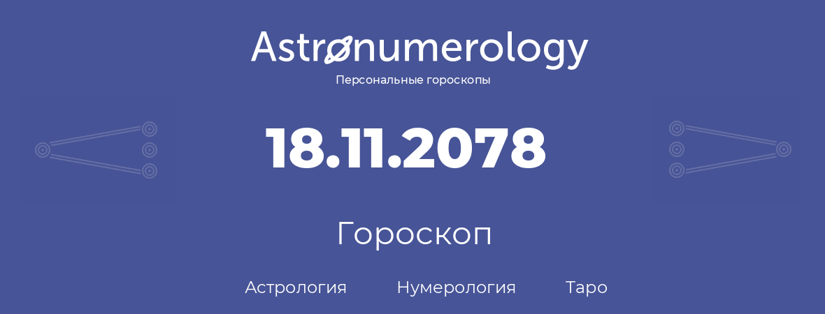 гороскоп астрологии, нумерологии и таро по дню рождения 18.11.2078 (18 ноября 2078, года)