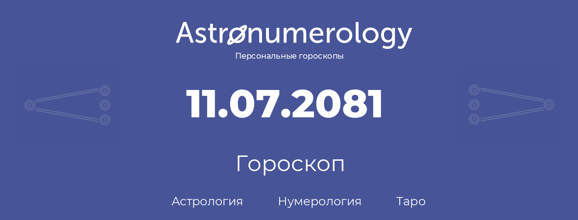 гороскоп астрологии, нумерологии и таро по дню рождения 11.07.2081 (11 июля 2081, года)