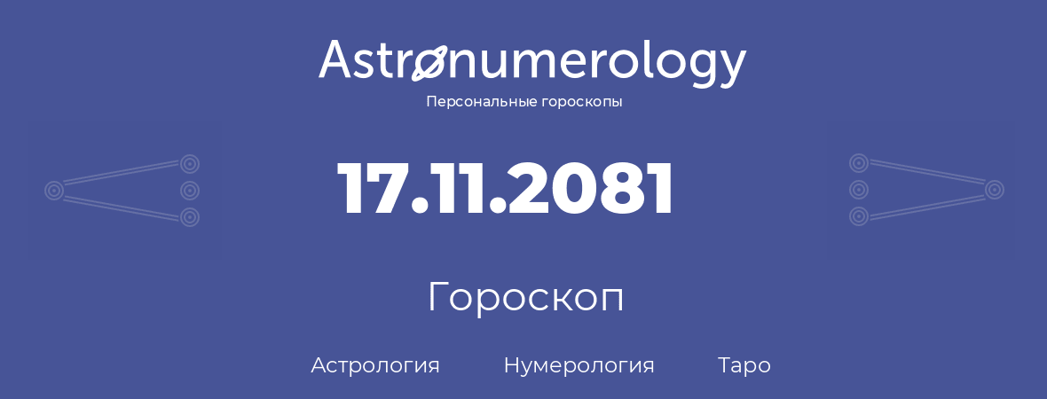 гороскоп астрологии, нумерологии и таро по дню рождения 17.11.2081 (17 ноября 2081, года)