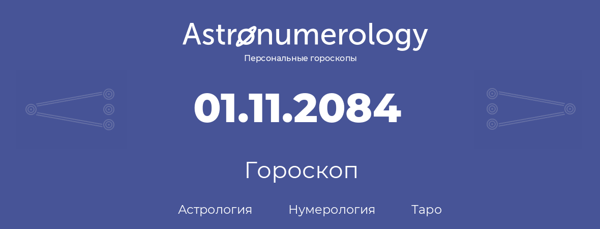 гороскоп астрологии, нумерологии и таро по дню рождения 01.11.2084 (1 ноября 2084, года)