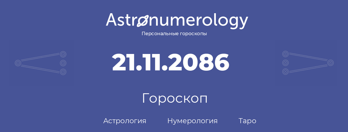 гороскоп астрологии, нумерологии и таро по дню рождения 21.11.2086 (21 ноября 2086, года)