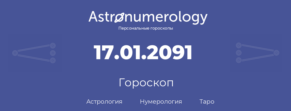 гороскоп астрологии, нумерологии и таро по дню рождения 17.01.2091 (17 января 2091, года)