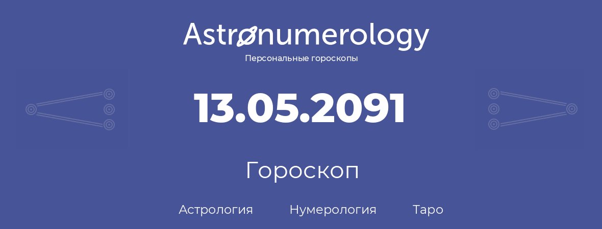 гороскоп астрологии, нумерологии и таро по дню рождения 13.05.2091 (13 мая 2091, года)