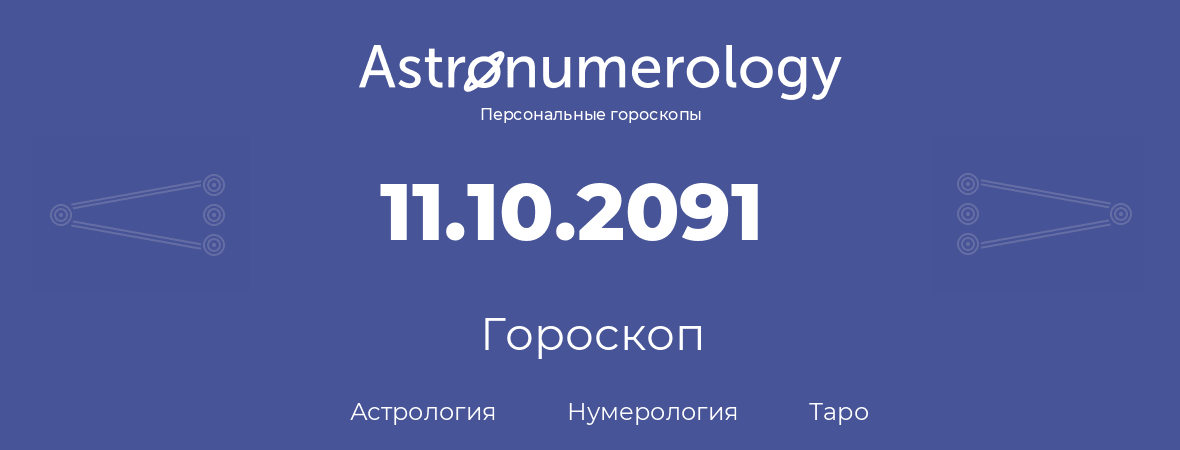 гороскоп астрологии, нумерологии и таро по дню рождения 11.10.2091 (11 октября 2091, года)