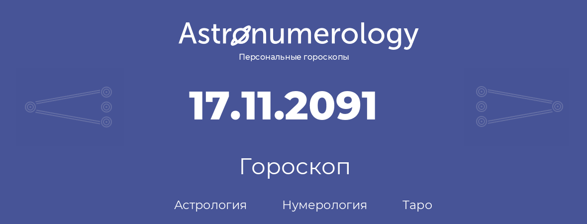 гороскоп астрологии, нумерологии и таро по дню рождения 17.11.2091 (17 ноября 2091, года)