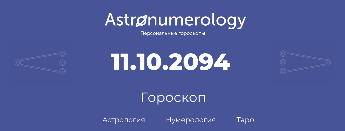 гороскоп астрологии, нумерологии и таро по дню рождения 11.10.2094 (11 октября 2094, года)