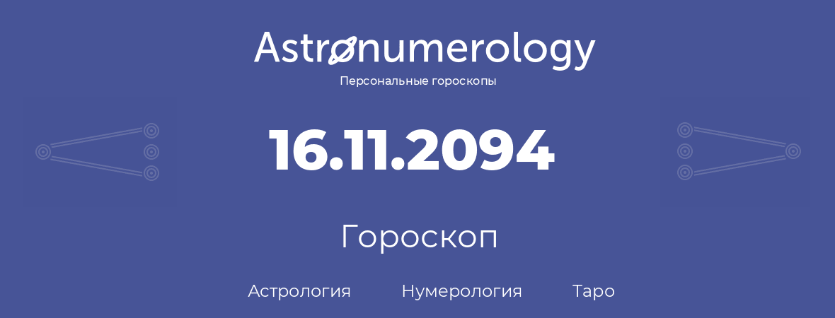 гороскоп астрологии, нумерологии и таро по дню рождения 16.11.2094 (16 ноября 2094, года)