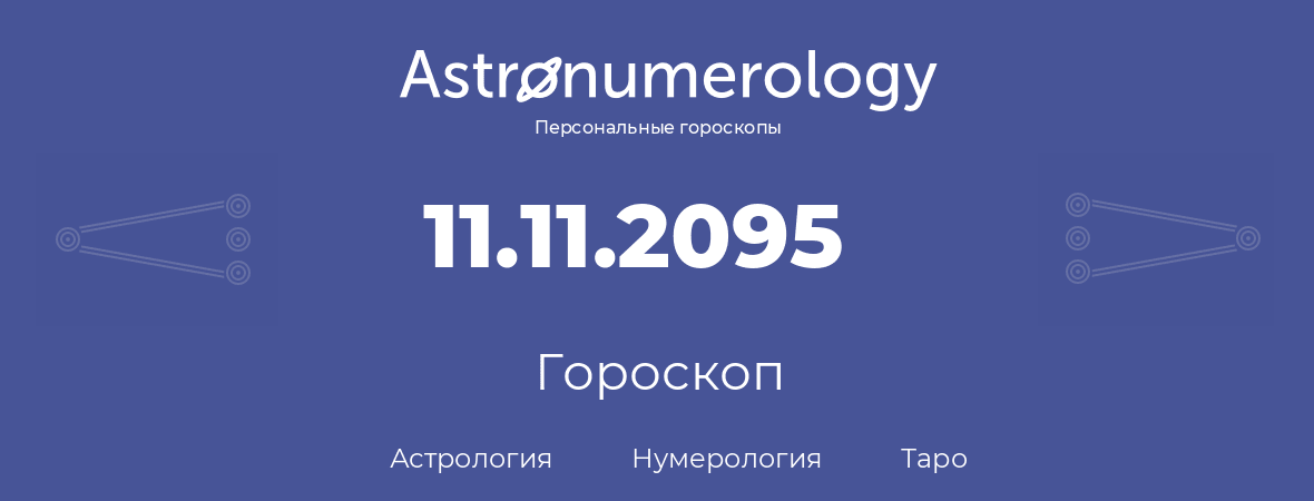 гороскоп астрологии, нумерологии и таро по дню рождения 11.11.2095 (11 ноября 2095, года)