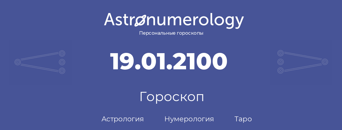 гороскоп астрологии, нумерологии и таро по дню рождения 19.01.2100 (19 января 2100, года)