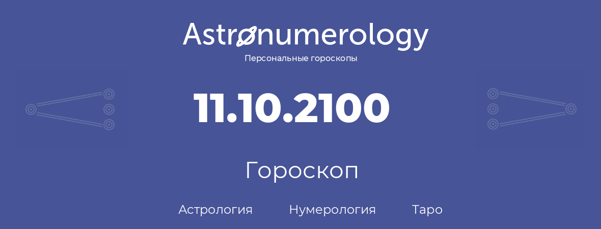 гороскоп астрологии, нумерологии и таро по дню рождения 11.10.2100 (11 октября 2100, года)