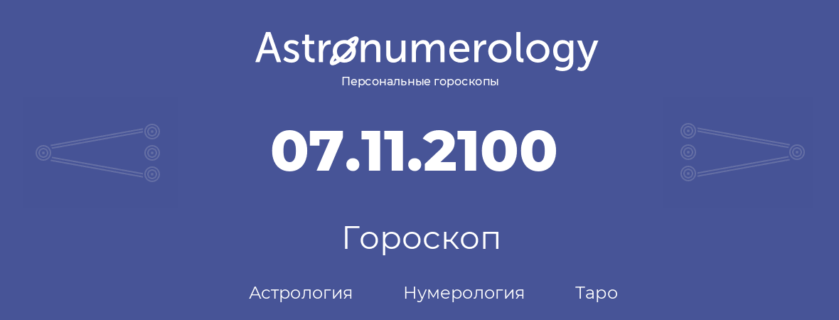 гороскоп астрологии, нумерологии и таро по дню рождения 07.11.2100 (07 ноября 2100, года)