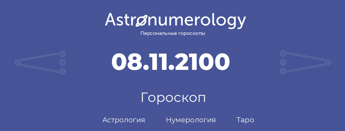 гороскоп астрологии, нумерологии и таро по дню рождения 08.11.2100 (08 ноября 2100, года)