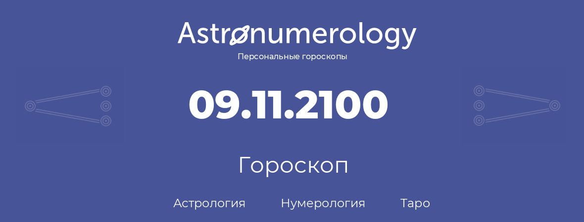 гороскоп астрологии, нумерологии и таро по дню рождения 09.11.2100 (09 ноября 2100, года)