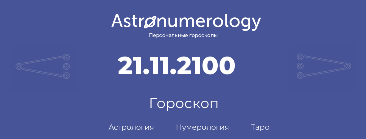 гороскоп астрологии, нумерологии и таро по дню рождения 21.11.2100 (21 ноября 2100, года)